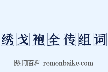 绣戈袍全传组词是什么意思的图片